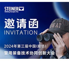 欧格尔OGEAR携同德国STEINER视得乐参展中国（廊坊）警用装备展